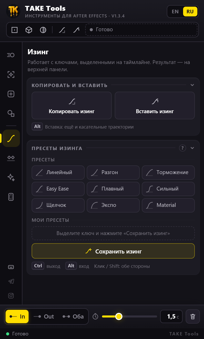 Раздел «Изинг» панели TAKE Tools: пресеты кривых скорости